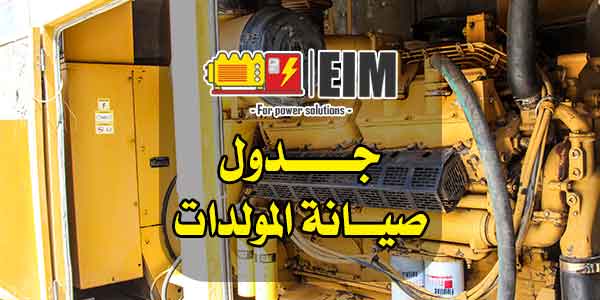 جدول صيانة المولدات
