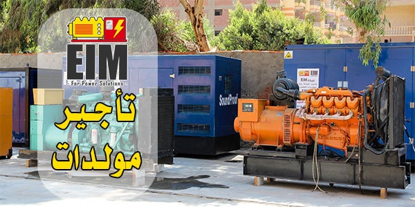 تأجير مولدات