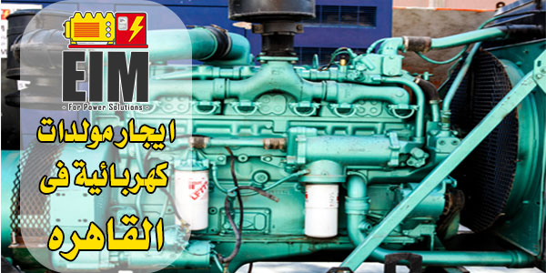ايجار مولدات كهربائية 3 ايجار مولدات كهربائية القاهره