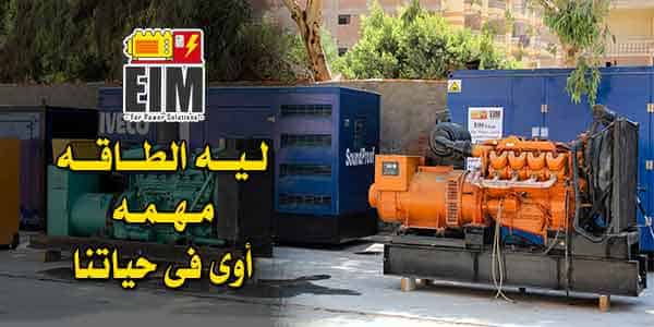 شركه تأجير مولدات كهربائية 1 شركه تأجير مولدات كهربائية بالقاهره