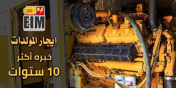 مولدات كهربائيه للإيجار بالاسكندريه