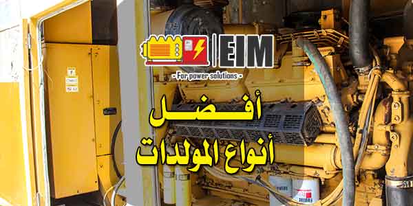 أفضل أنواع المولدات