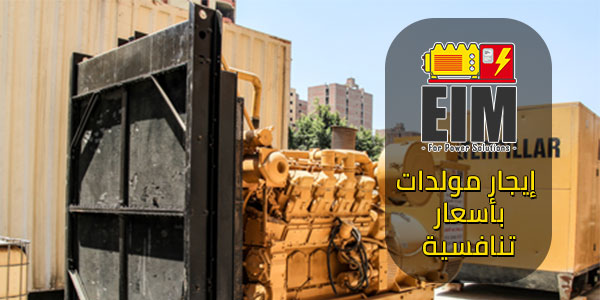 اسعار تأجير مولدات كهرباء