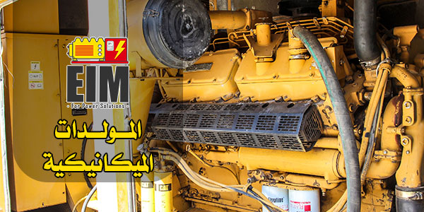 المولدات الميكانيكية