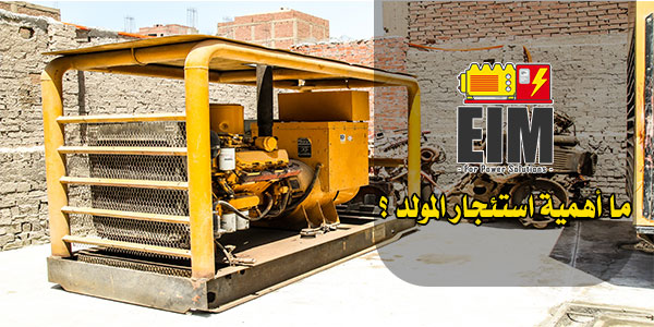 ما أهمية استئجار المولد ؟