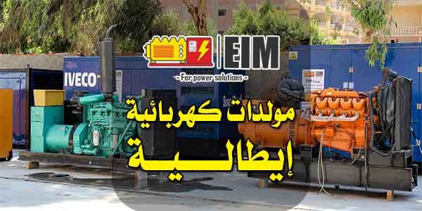 مولدات كهربائية إيطالية