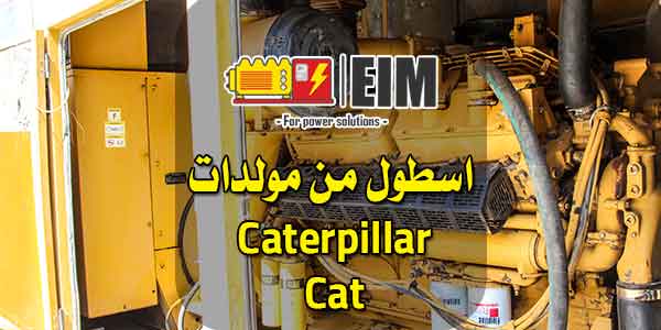 اسطول من مولدات Cat