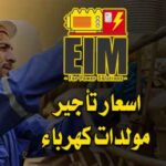 اسعار تأجير مولدات كهرباء