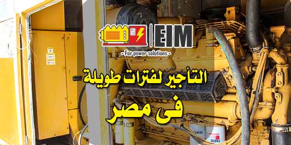 التأجير لفترات طويلة