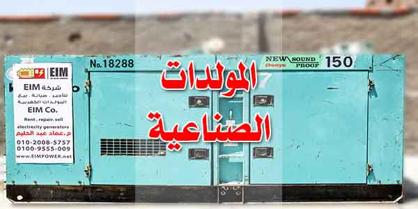 المولدات الصناعية