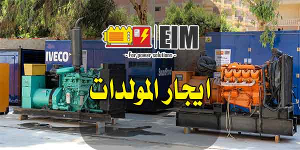 ايجار مولدات فى مصر