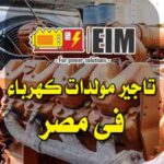 تأجير مولدات كهرباء في مصر