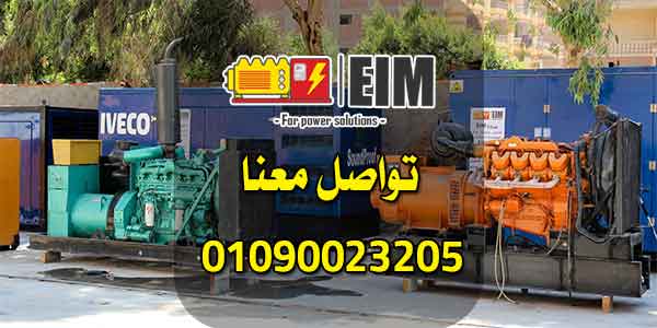 تأجير مولدات