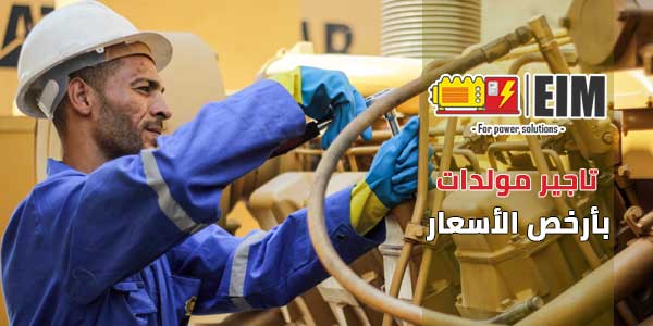 تاجير مولدات بأرخص الأسعار