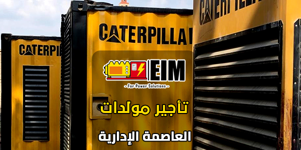 تاجير مولدات بالعاصمة الإدارية 1 تاجير مولدات بالعاصمة الإدارية